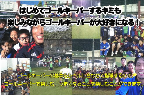東京都豊島区、江東区にあるゴールキーパースクール/TKDGKアカデミー/東京・GKスクール